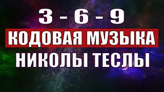 Открыли музыкальный код Николы Теслы 369 СЕКРЕТ [upl. by Pompei]