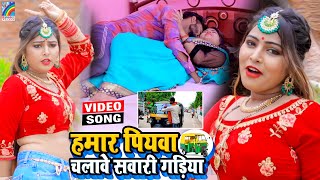 VIDEO Hamar Piyawa Chalawe Sawari Gadiya Antra Singh Priyanka  Bhojpuri Song 2021 [upl. by Nedyaj879]