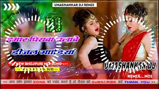 Hamar piyava chalave diesel Gadiya Bhojpuri DJ Malay music [upl. by Peace]